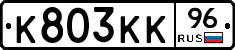 К803КК96 - 