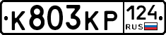 К803КР124 - 