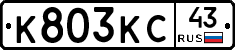 К803КС43 - 
