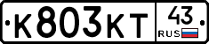 К803КТ43 - 
