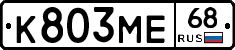 К803МЕ68 - 