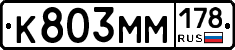 К803ММ178 - 