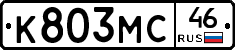 К803МС46 - 