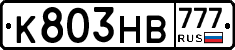 К803НВ777 - 