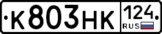 К803НК124 - 