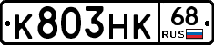 К803НК68 - 