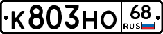 К803НО68 - 