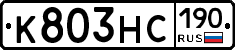 К803НС190 - 