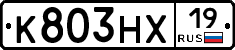 К803НХ19 - 