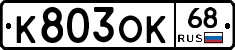 К803ОК68 - 