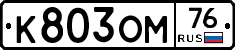 К803ОМ76 - 