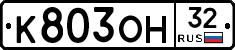 К803ОН32 - 