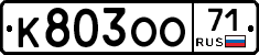К803ОО71 - 