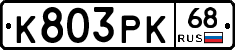 К803РК68 - 