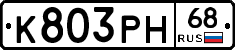 К803РН68 - 