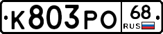 К803РО68 - 
