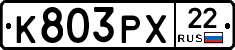 К803РХ22 - 