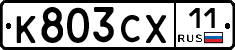 К803СХ11 - 