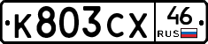 К803СХ46 - 