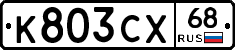 К803СХ68 - 