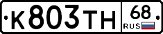 К803ТН68 - 