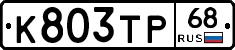 К803ТР68 - 
