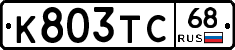 К803ТС68 - 