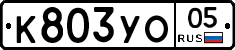 К803УО05 - 