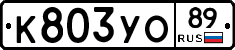 К803УО89 - 