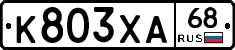 К803ХА68 - 