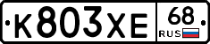 К803ХЕ68 - 