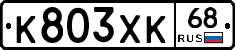 К803ХК68 - 