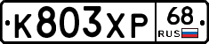 К803ХР68 - 