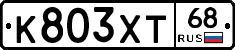К803ХТ68 - 