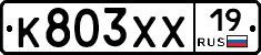 К803ХХ19 - 