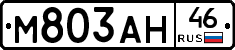 М803АН46 - 