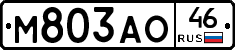 М803АО46 - 