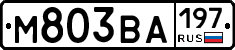 М803ВА197 - 