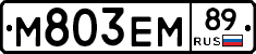 М803ЕМ89 - 
