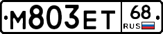 М803ЕТ68 - 