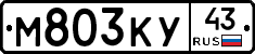 М803КУ43 - 