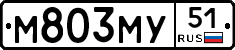 М803МУ51 - 