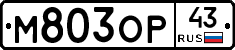 М803ОР43 - 