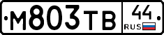 М803ТВ44 - 