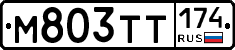 М803ТТ174 - 