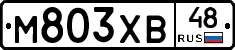 М803ХВ48 - 