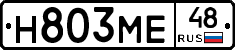 Н803МЕ48 - 