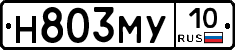 Н803МУ10 - 