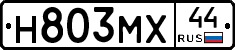 Н803МХ44 - 