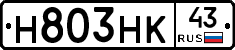 Н803НК43 - 